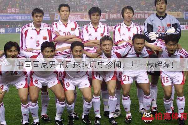 中国国家男子足球队历史珍闻，九十载辉煌！