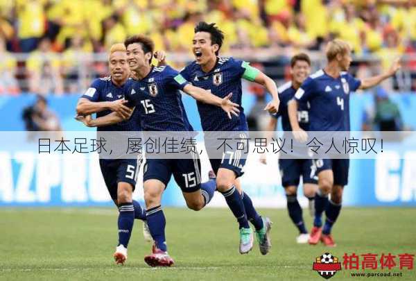 日本足球，屡创佳绩，不可思议！令人惊叹！
