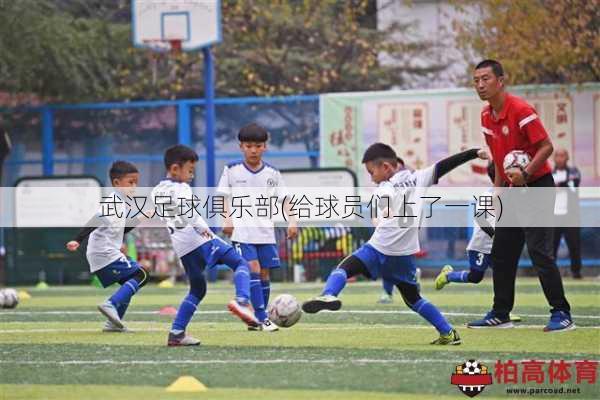 武汉足球俱乐部(给球员们上了一课)
