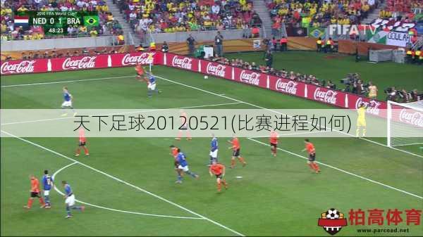 天下足球20120521(比赛进程如何)