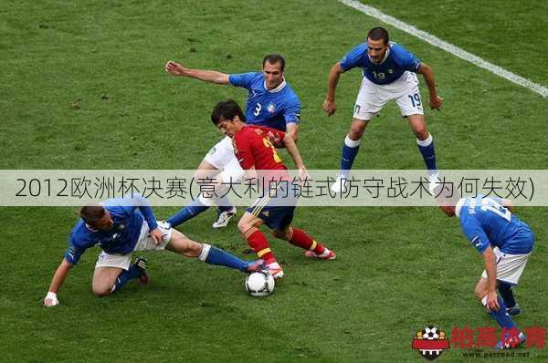 2012欧洲杯决赛(意大利的链式防守战术为何失效)