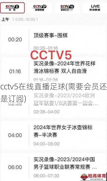 cctv5在线直播足球(需要会员还是订阅)